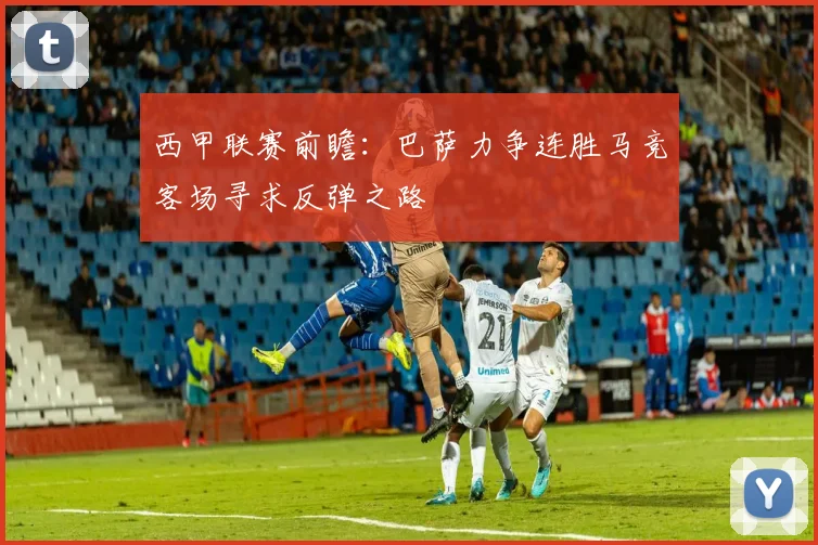 西甲联赛前瞻：巴萨力争连胜马竞客场寻求反弹之路