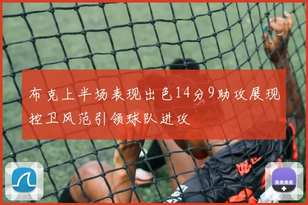 布克上半场表现出色14分9助攻展现控卫风范引领球队进攻