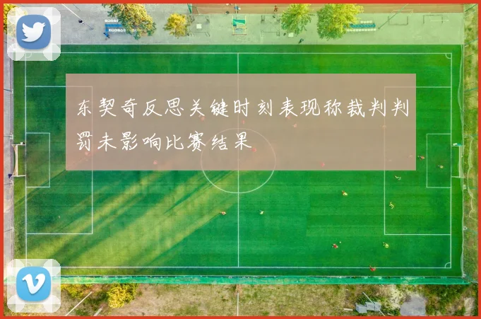 东契奇反思关键时刻表现称裁判判罚未影响比赛结果