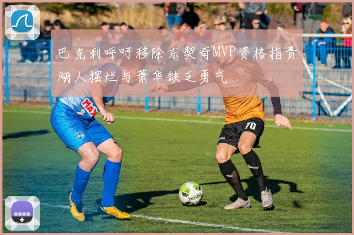 巴克利呼吁移除东契奇MVP资格指责湖人摆烂与萧华缺乏勇气