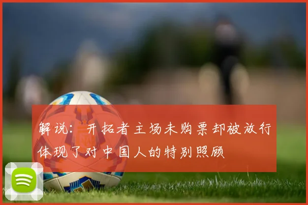 解说：开拓者主场未购票却被放行体现了对中国人的特别照顾