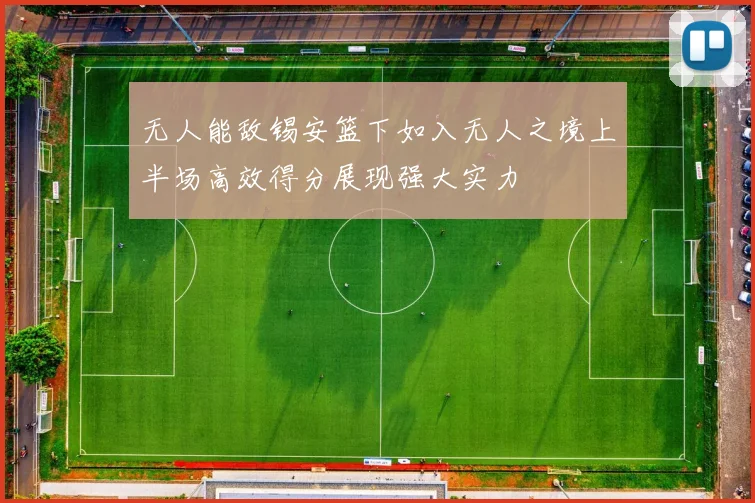 无人能敌锡安篮下如入无人之境上半场高效得分展现强大实力