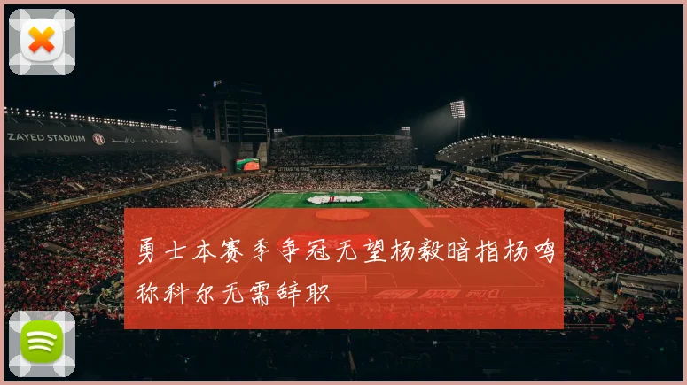 勇士本赛季争冠无望杨毅暗指杨鸣称科尔无需辞职