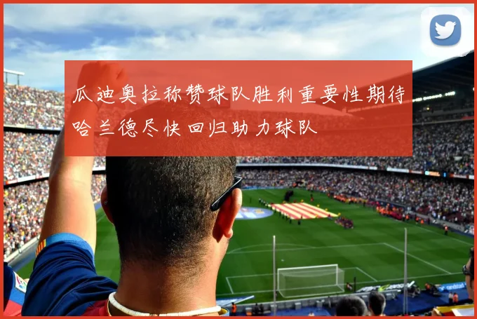 瓜迪奥拉称赞球队胜利重要性期待哈兰德尽快回归助力球队