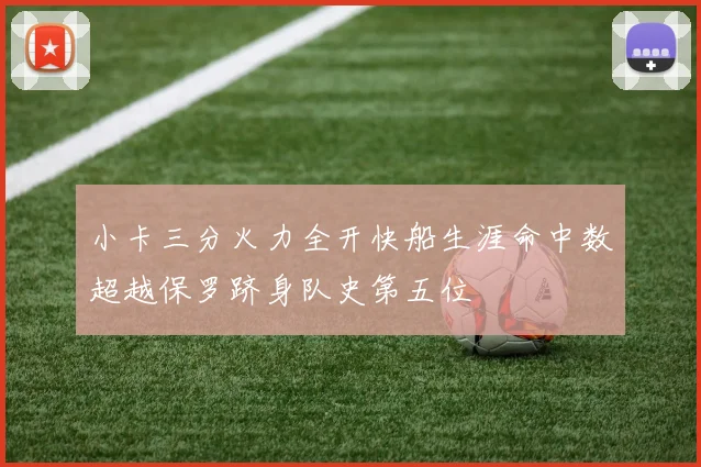 小卡三分火力全开快船生涯命中数超越保罗跻身队史第五位