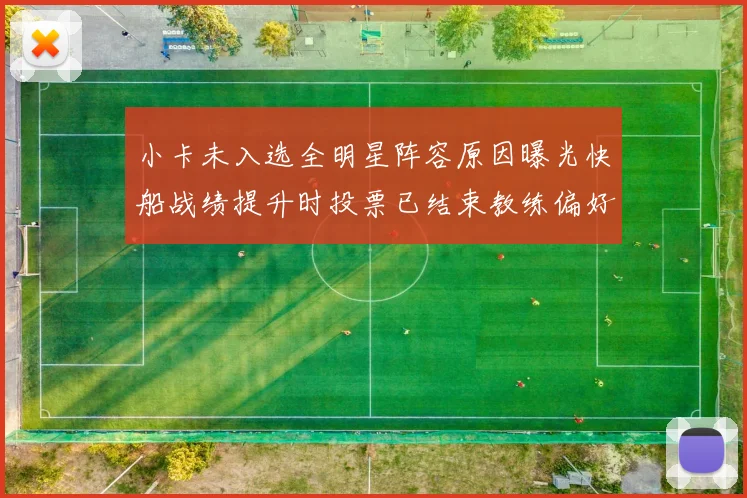 小卡未入选全明星阵容原因曝光快船战绩提升时投票已结束教练偏好影响选人